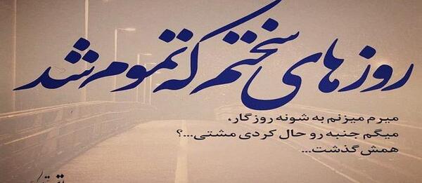 عکس نوشته رفیق روزای سخت