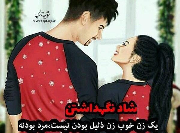 عکس نوشته شوهر ذلیل