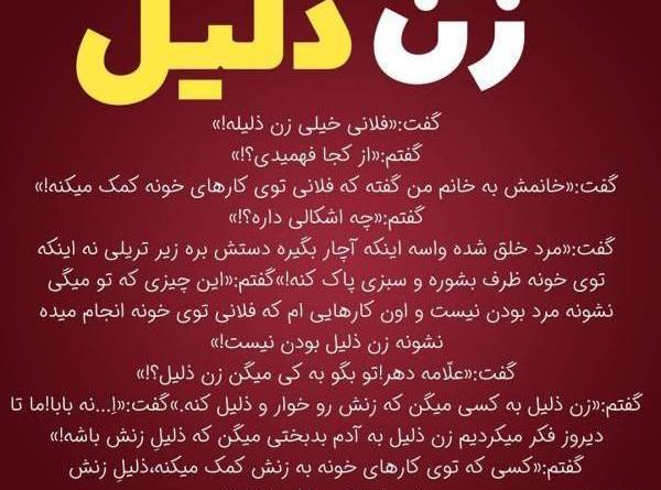 عکس نوشته شوهر ذلیل