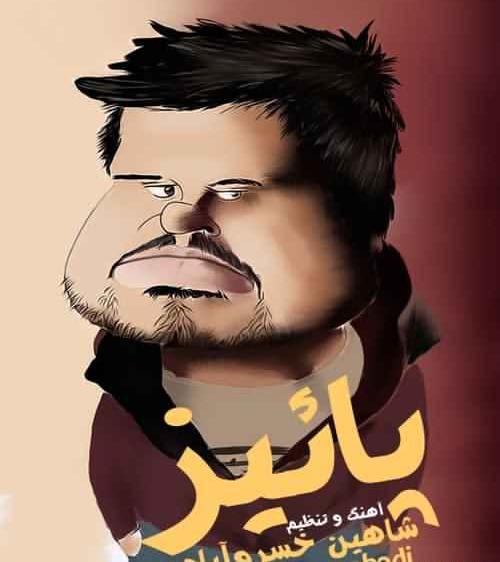 عکس شاهین خسرو آبادی