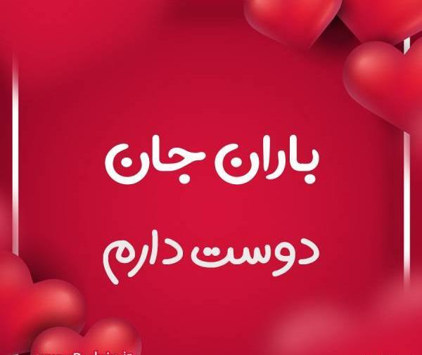 عکس نوشته باران جان