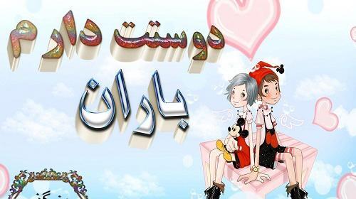 عکس نوشته باران جان