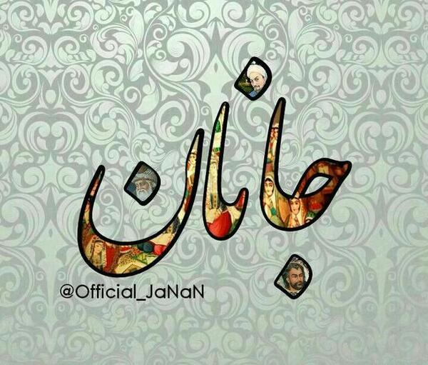 عکس پروفایل جانان