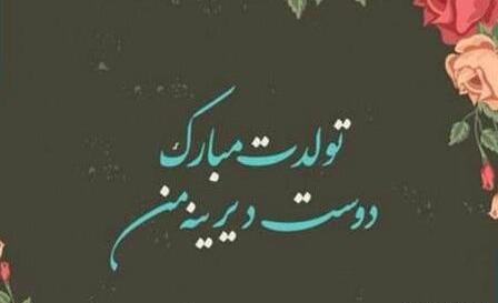 متن عکس تولدت مبارک رفیق قدیمی طولانی