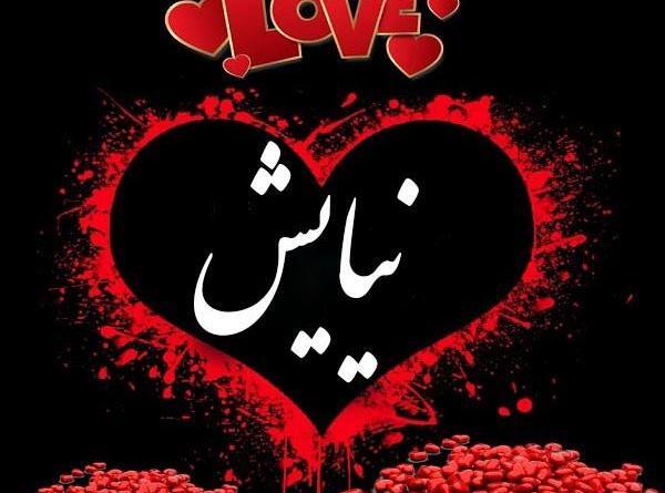 عکس نوشته ی نیایش جان تولدت مبارک