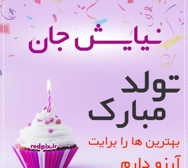 عکس نوشته ی نیایش جان تولدت مبارک