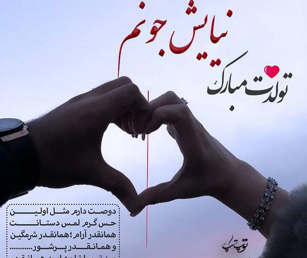 عکس نوشته ی نیایش جان تولدت مبارک