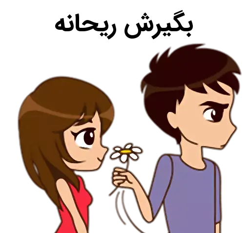 عکس نوشته علیرضا و ریحانه