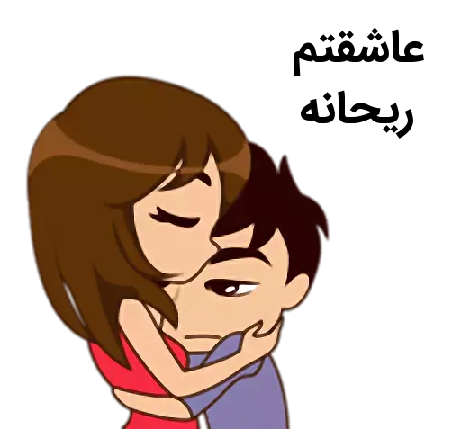 عکس نوشته علیرضا و ریحانه