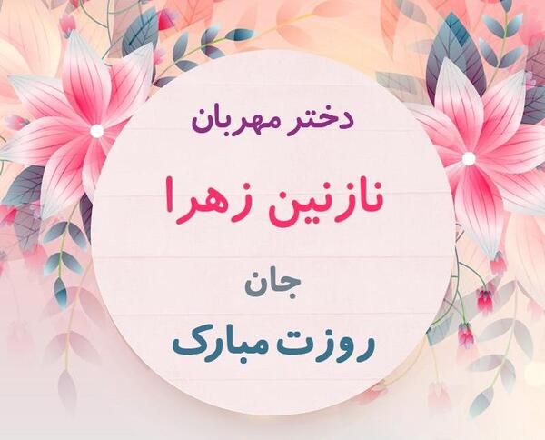 عکس نوشته دخترم نازنین زهرا