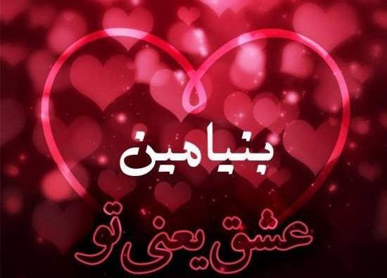 عکس نوشته قلبی بنیامین