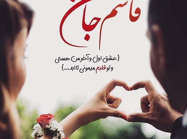 عکس نوشته اسم قاسم جان
