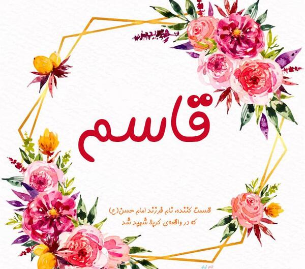 عکس نوشته اسم قاسم جان