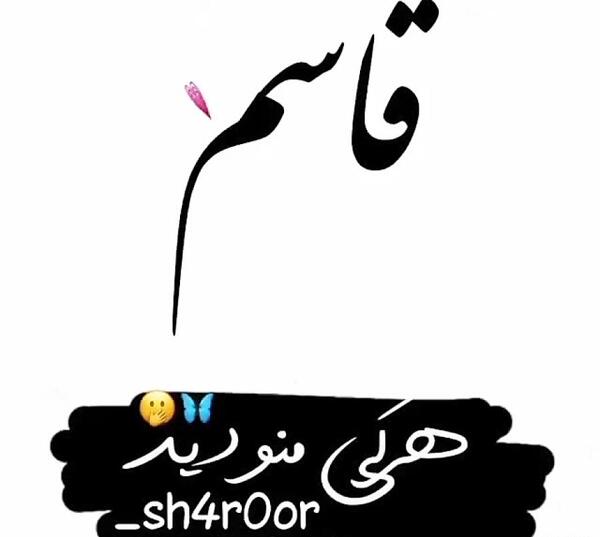 عکس نوشته اسم قاسم جان