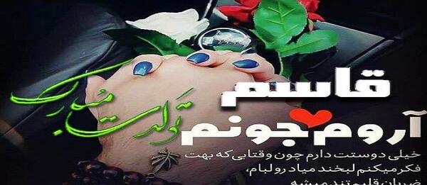 عکس نوشته اسم قاسم جان
