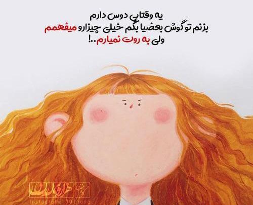 عکس نوشته میفهمم ولی به روت نمیارم