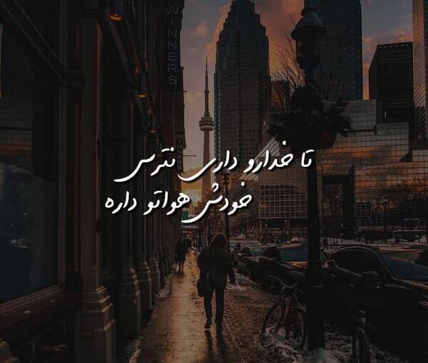عکس نوشته خدا هوامو داره