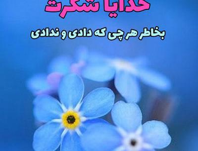 عکس خدایا شکرت برای سلامتی عزیزانم