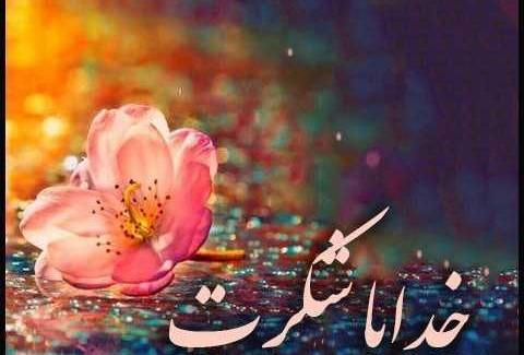 عکس خدایا شکرت برای سلامتی عزیزانم