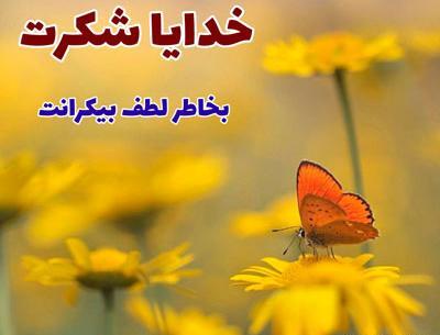 عکس خدایا شکرت برای سلامتی عزیزانم