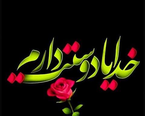 عکس خدایا شکرت برای سلامتی عزیزانم