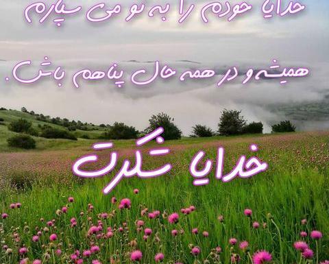 عکس خدایا شکرت برای سلامتی عزیزانم