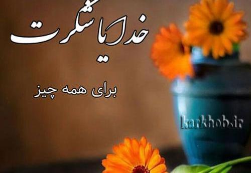 عکس خدایا شکرت برای سلامتی عزیزانم