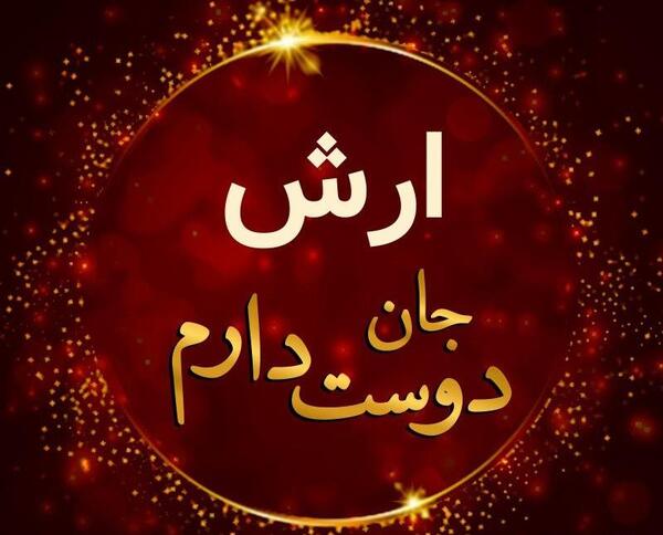عکس نوشته عشقم آرش