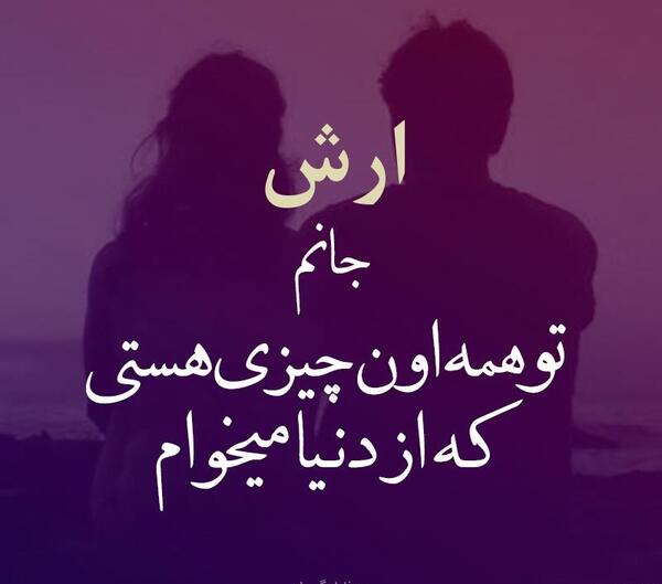 عکس نوشته عشقم آرش