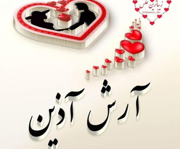 عکس نوشته عشقم آرش