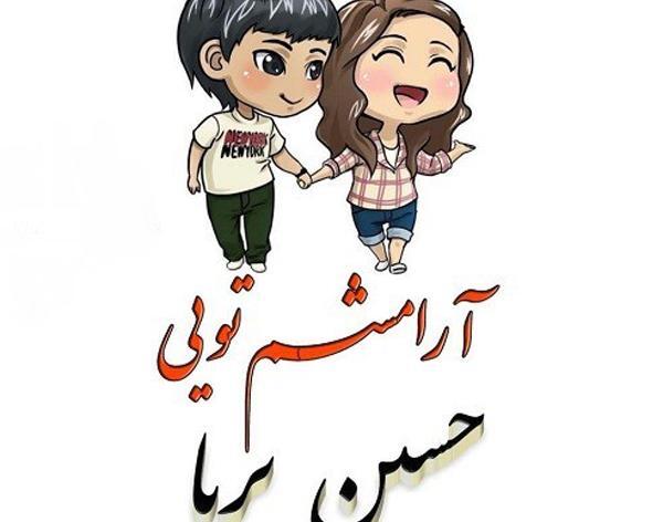 عکس نوشته زیبای پریا