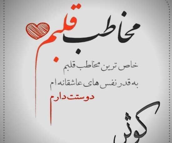 عکس نوشته درمورد کوثر