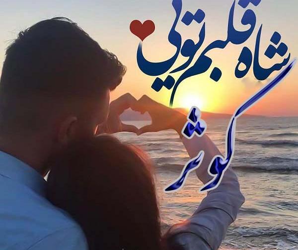 عکس نوشته درمورد کوثر