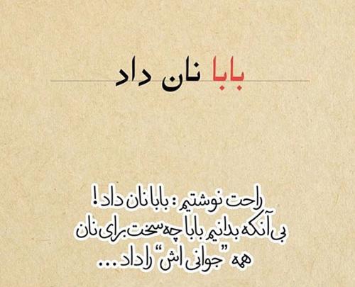 عکس بابا نان داد