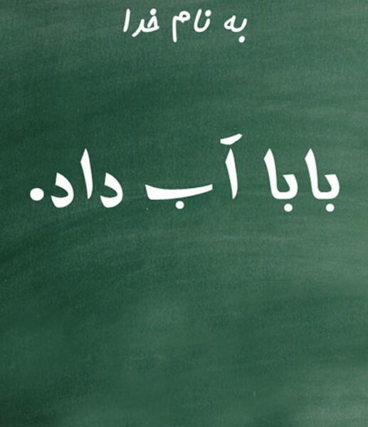 عکس بابا نان داد
