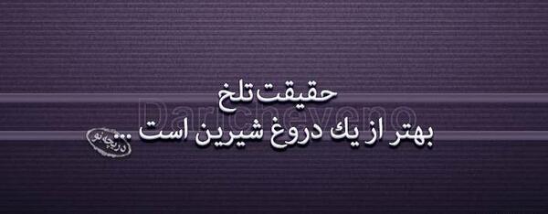 عکس نوشته دروغ شیرین