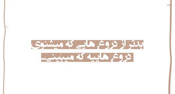 عکس نوشته دروغ شیرین