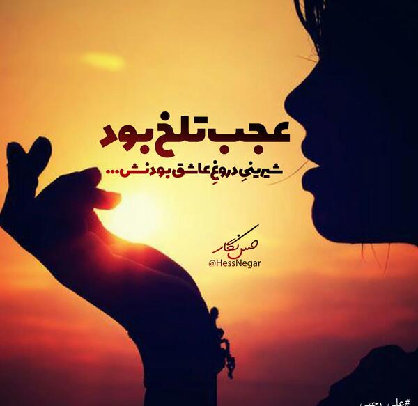 عکس نوشته دروغ شیرین