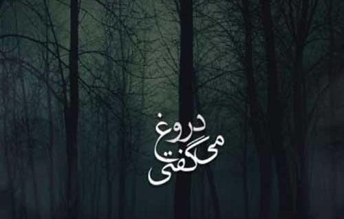 عکس نوشته دروغ شیرین