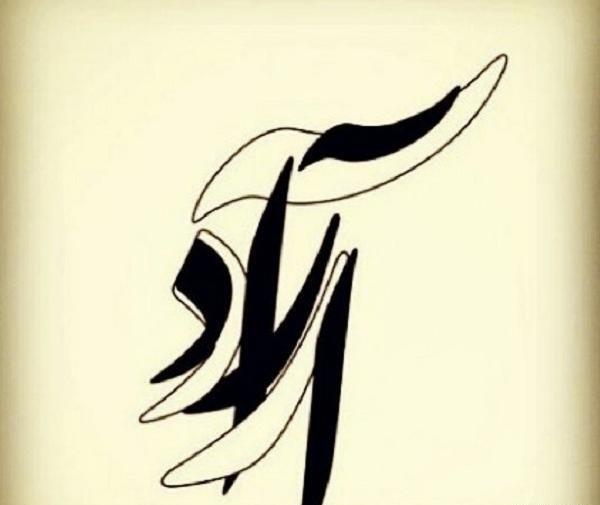 دانلود عکس نوشته آراد