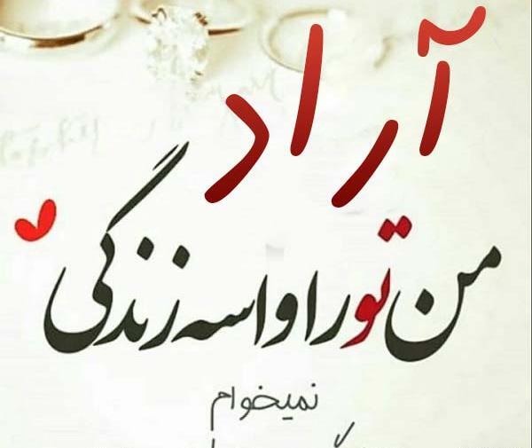 دانلود عکس نوشته آراد