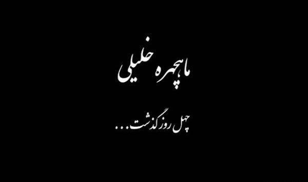 عکس برای چهل روز گذشت