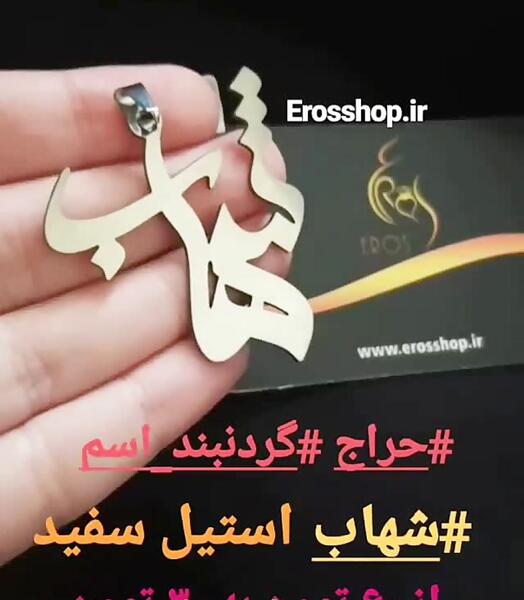 عکس نوشته با اسم شهاب