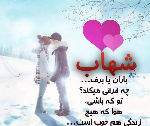 عکس نوشته با اسم شهاب