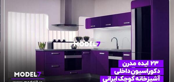 عکس ایده آشپزخانه اینستاگرام