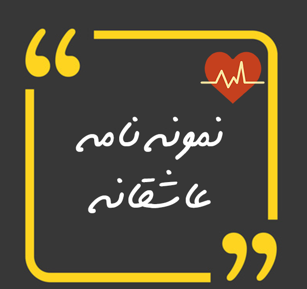 عکس ایده متن نامه برای تولد همسر