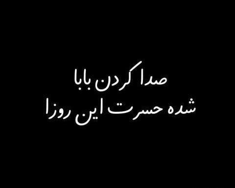 عکس نوشته بابا ندارم