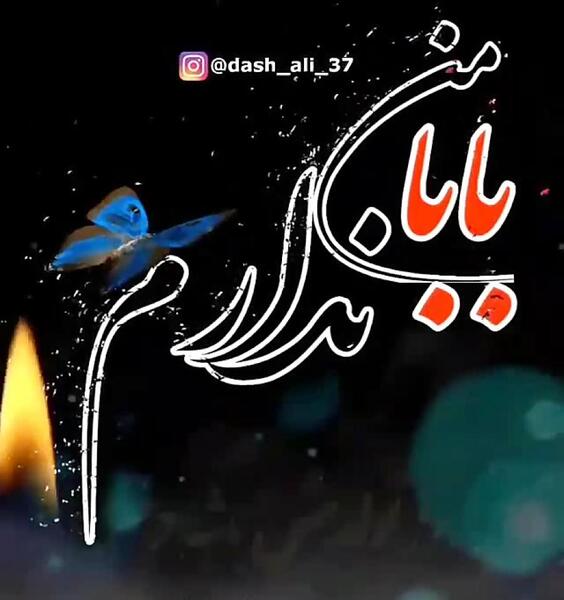 عکس نوشته بابا ندارم