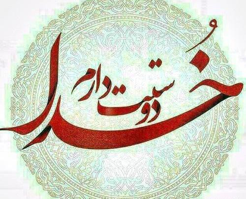 عکس نوشته خدا دوست دارم