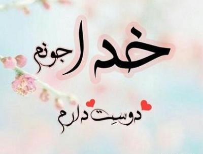 عکس نوشته خدا دوست دارم